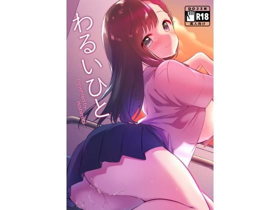 わるいひと無料サンプル画像