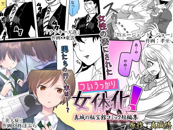 ついうっかり女体化!無料サンプル画像