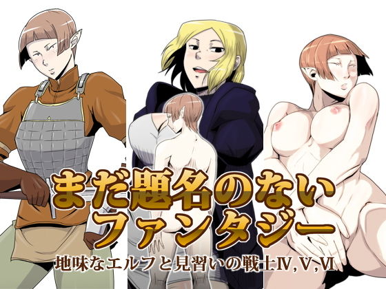 まだ題名のないファンタジー 地味なエルフと見習いの戦士4~6無料サンプル画像