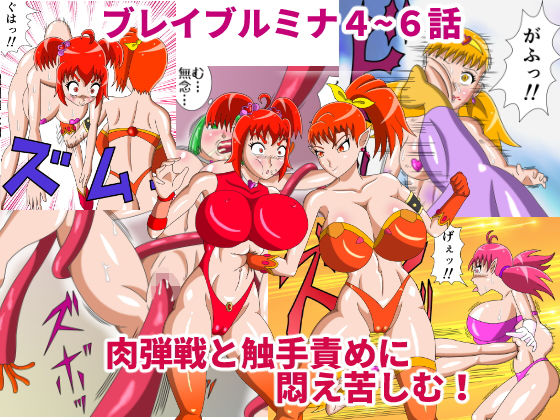 【4~6話セット】熾天戦姫ブレイブルミナEpisode 4~6無料サンプル画像