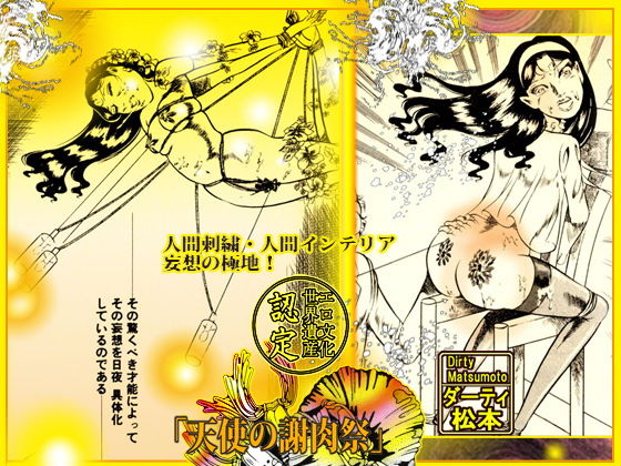 サンプル画像1:天使の謝肉祭 (ダーティ松本) サンプル画像1:天使の謝肉祭 (ダーティ松本)