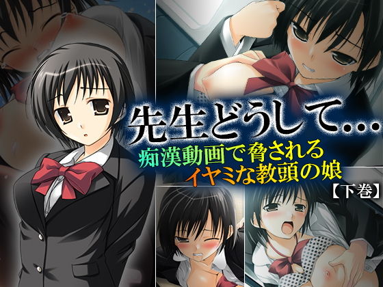 先生どうして…痴漢動画で脅されるイヤミな教頭の娘 下巻無料サンプル画像