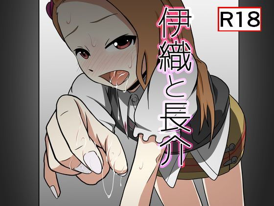 伊織と長介無料サンプル画像