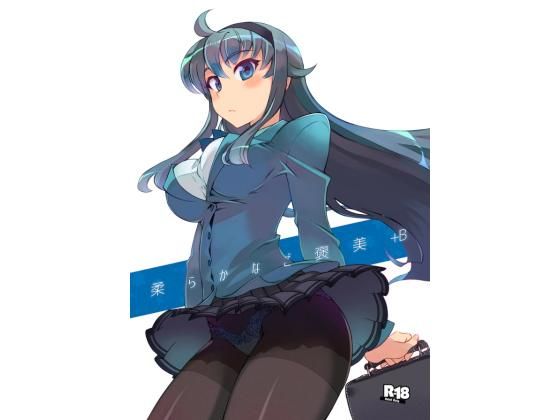柔らかなご褒美+B無料サンプル画像