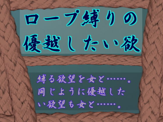 ロープ縛りの優越したい欲無料サンプル画像