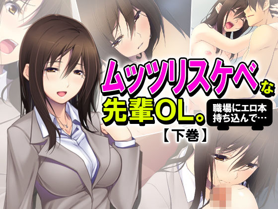 ムッツリスケベな先輩OL。職場にエロ本持ち込んで… 下巻無料サンプル画像