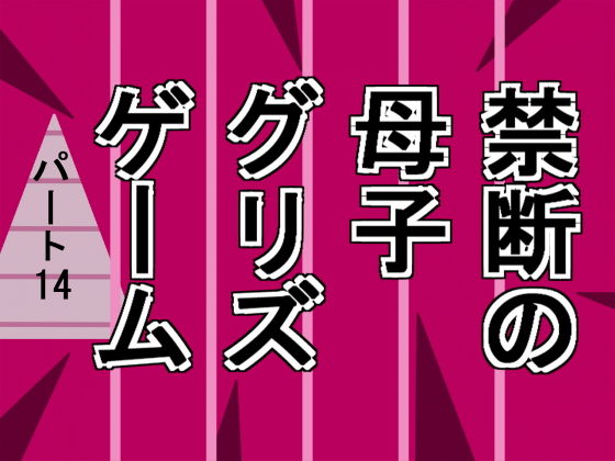禁断の母子グリズゲームパート14無料サンプル画像
