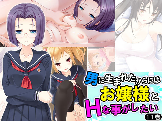 男に生まれたからにはお嬢様とHなことがしたい 11巻無料サンプル画像