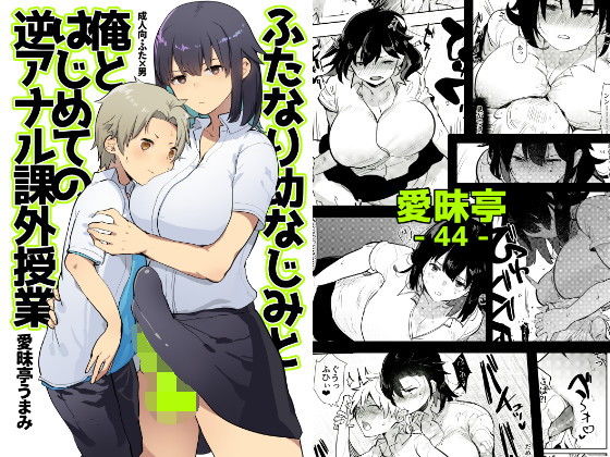 ふたなり幼なじみと俺とはじめての逆アナル課外授業無料サンプル画像