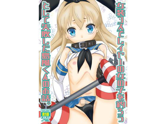 女装コスでレイヤーの女の子を釣ろうとして失敗した島風くんのお話。無料サンプル画像