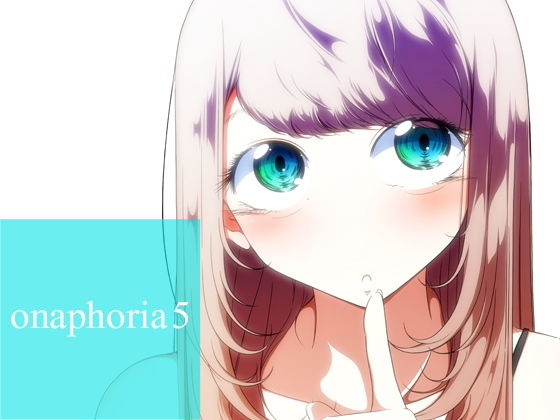 onaphoria 5無料サンプル画像