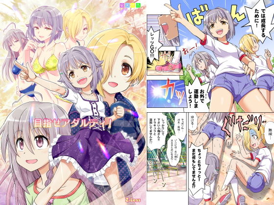 目指せアダルティ!無料サンプル画像