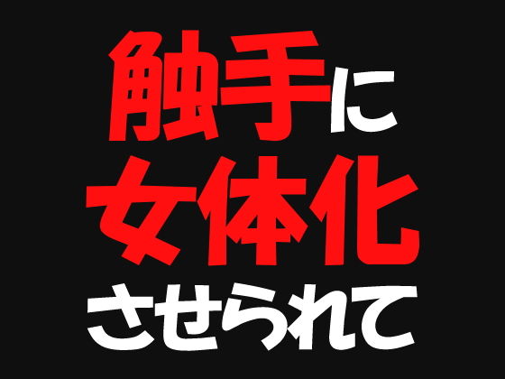 触手に女体化させられて無料サンプル画像