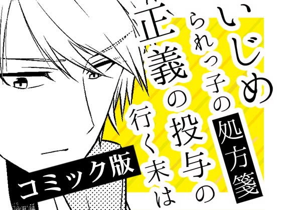 いじめられっ子の処方箋 正義の投与の行く末は【コミック版】8-1話無料サンプル画像