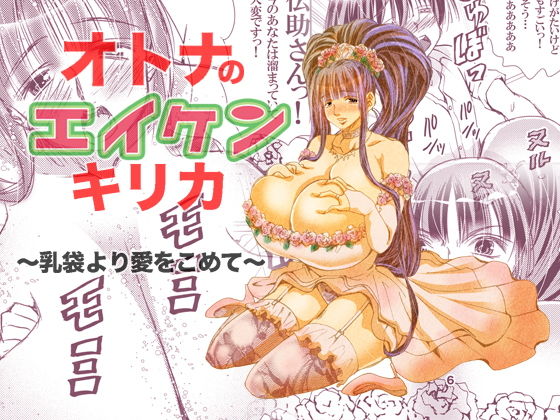 オトナのエイケンキリカ~乳袋より愛をこめて~無料サンプル画像
