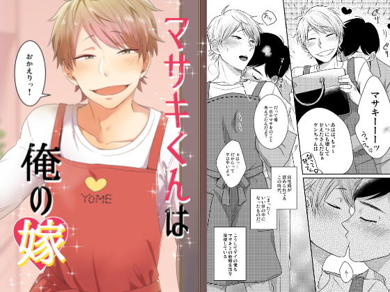 マサキくんは俺の嫁無料サンプル画像