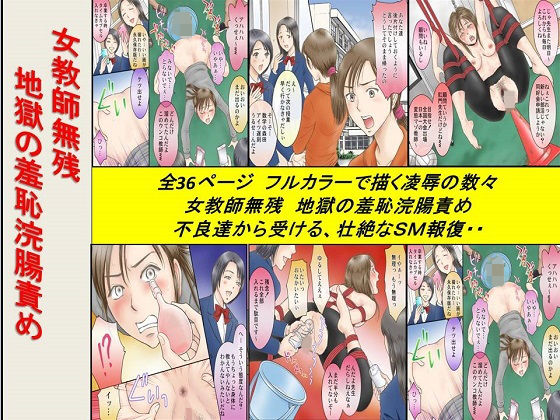 女教師無残 地獄の羞恥浣腸責め無料サンプル画像