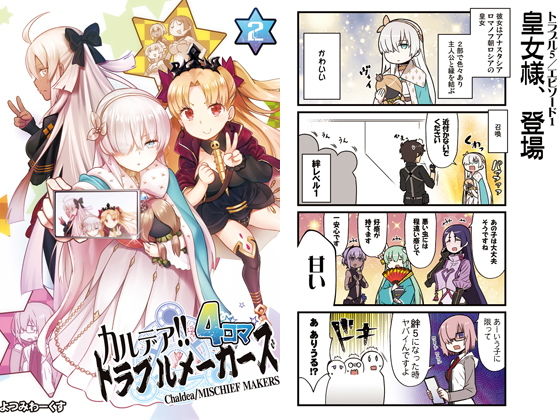 カルデア!!トラブルメーカーズ4コマ 2無料サンプル画像