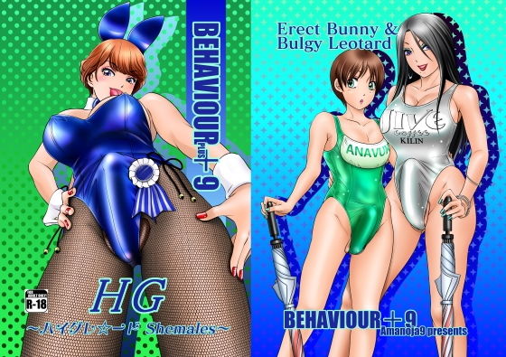 BEHAVIOUR+9 HG ~ハイグレ☆~ド Shemales~無料サンプル画像