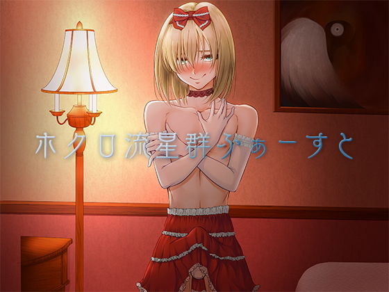ホクロ流星群ふぁーすと無料サンプル画像