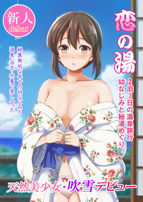 サンプル画像1:恋の湯 2泊3日の温泉旅行・幼なじみと秘湯めぐり (檸檬亭) [d_133901]