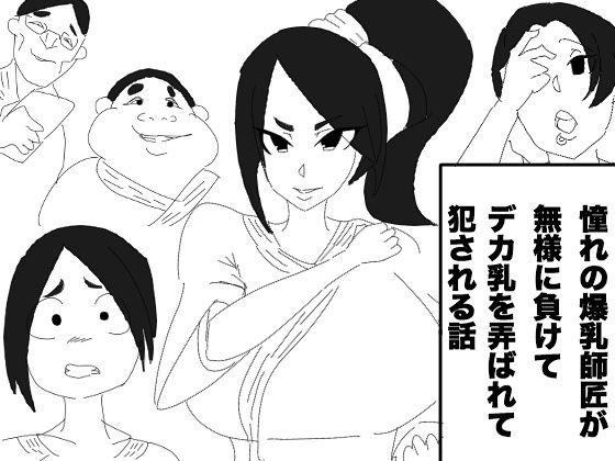 憧れの爆乳師匠が無様に負けて、デカ乳を弄ばれて犯される話無料サンプル画像