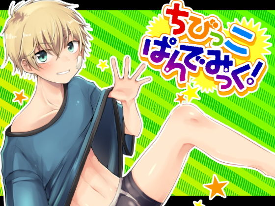 ち〇っこぱんでみっく!無料サンプル画像