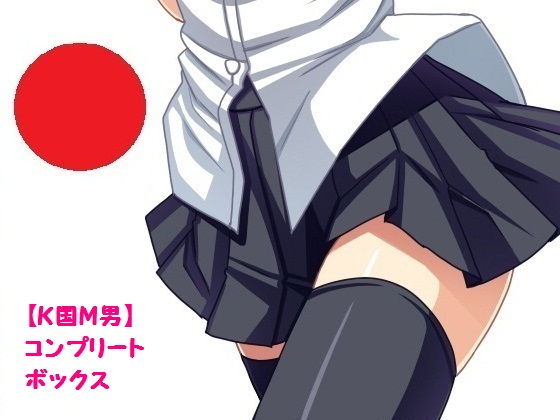 【K国M男】コンプリートボックス無料サンプル画像