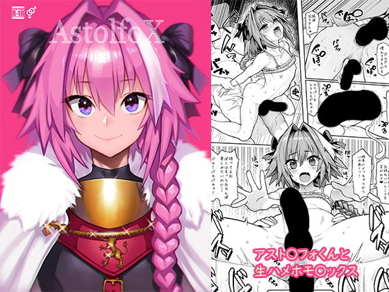AstolfoX無料サンプル画像