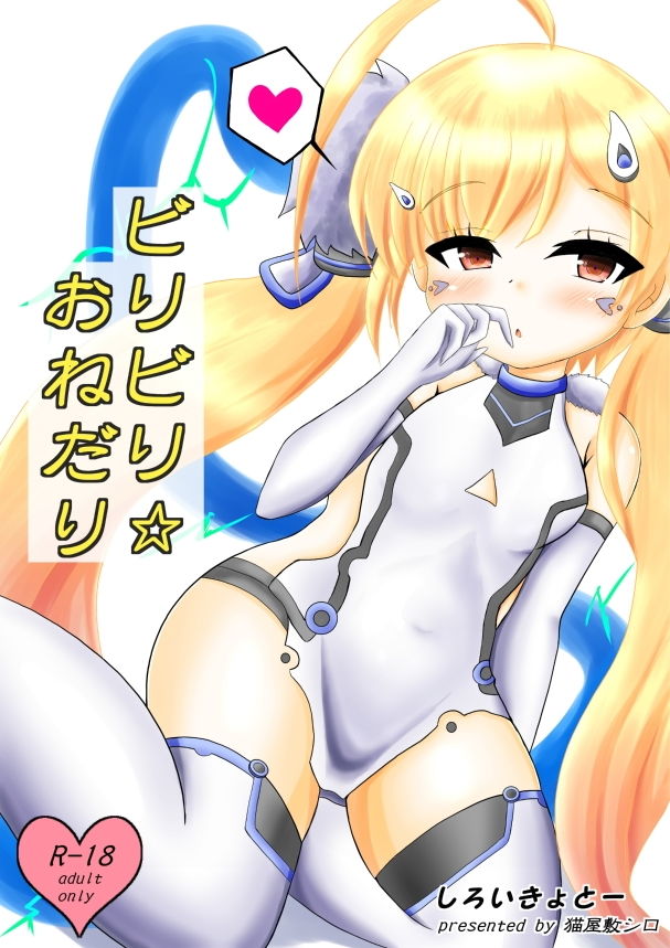 ビリビリ☆おねだり画像no.1