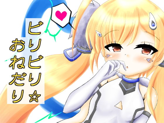 ビリビリ☆おねだり無料サンプル画像