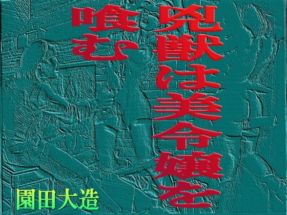 兇獣は美令嬢を食む無料サンプル画像
