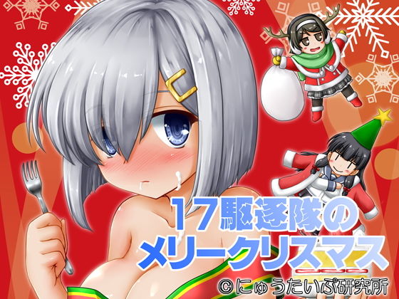 17駆逐隊のメリークリスマス無料サンプル画像