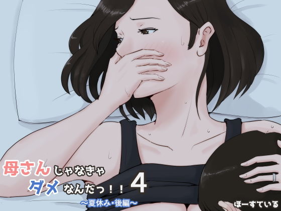 母さんじゃなきゃダメなんだっ!!4~夏休み・後編~無料サンプル画像