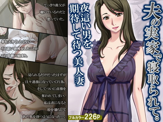 夫の実家で寝取られて。夜這い男を期待して待つ美人妻無料サンプル画像