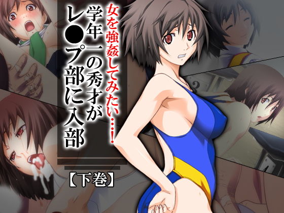 女を強姦してみたい…!学年一の秀才がレ●プ部に入部 下巻無料サンプル画像
