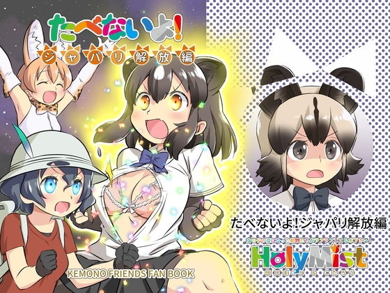 たべないよ!ジャパリ解放編無料サンプル画像