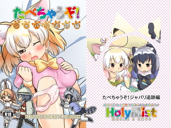 たべちゃうぞ!ジャパリ追跡編無料サンプル画像