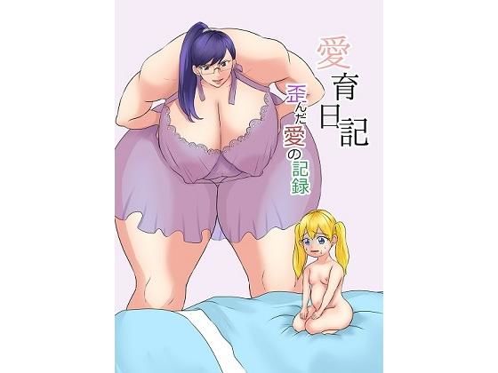 愛育日記ー歪んだ愛の記録ー無料サンプル画像