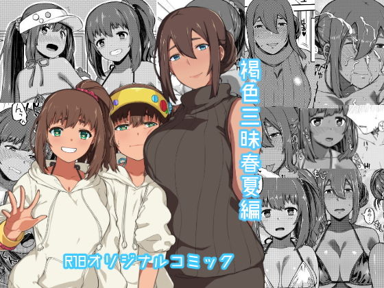 褐色三昧 春夏編無料サンプル画像