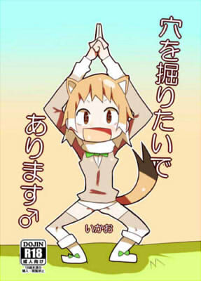 穴を掘りたいであります♂のジャケット