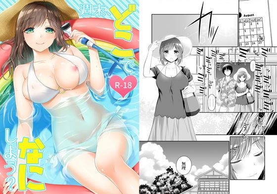 週末、どこでなにしよう?無料サンプル画像