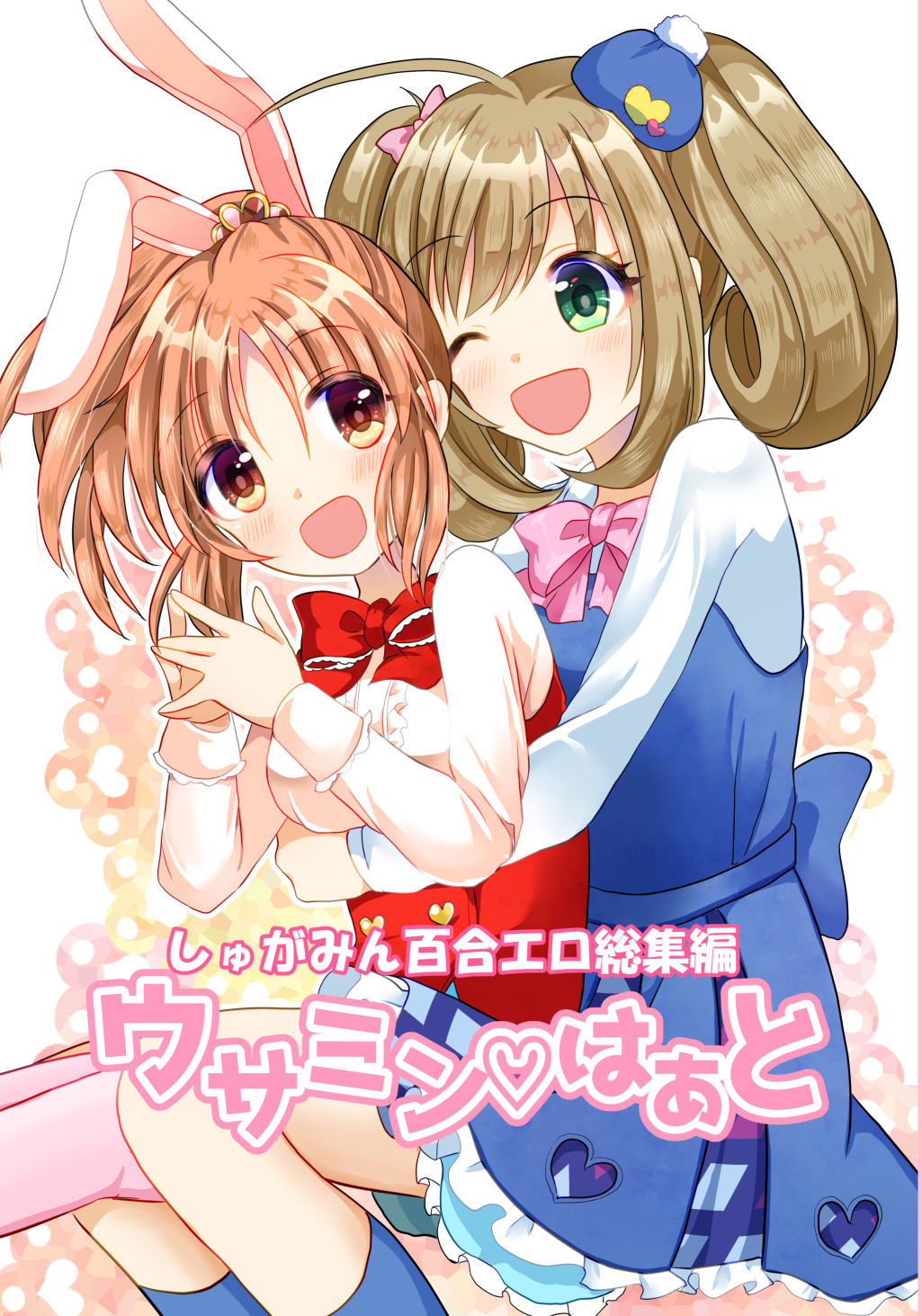 サンプル画像1:ウサミンはあと (たぬチョコ) [d_134209]