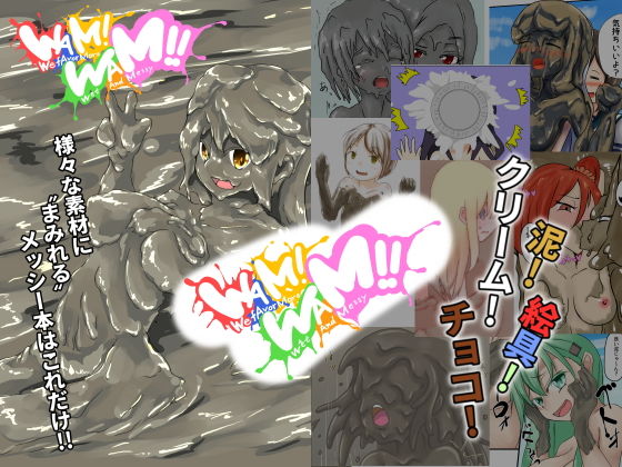 WAM!WAM!!無料サンプル画像