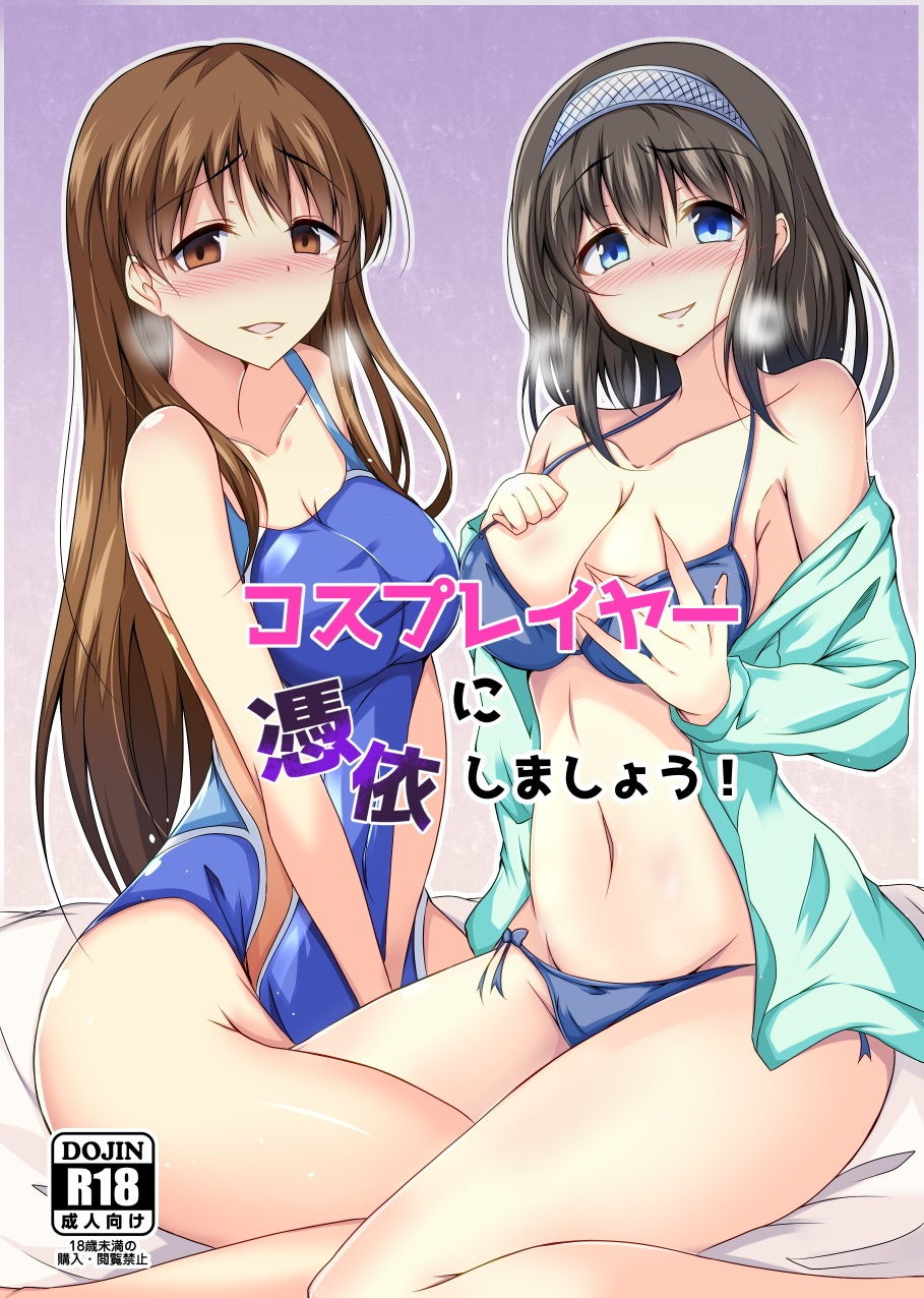サンプル画像1:コスプレイヤーに憑依しましょう！ (憑依（はい）る抜け道) [d_134222]