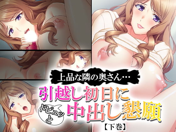 上品な隣の奥さん…引越し初日にドピュッと中出し懇願 下巻無料サンプル画像