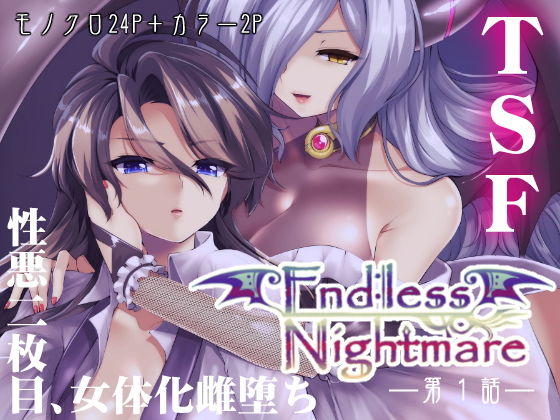 Endless Nightmare 第1話(女体化雌堕ちTSF)無料サンプル画像