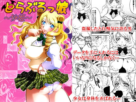 とらぶるっ娘~沙姫~無料サンプル画像