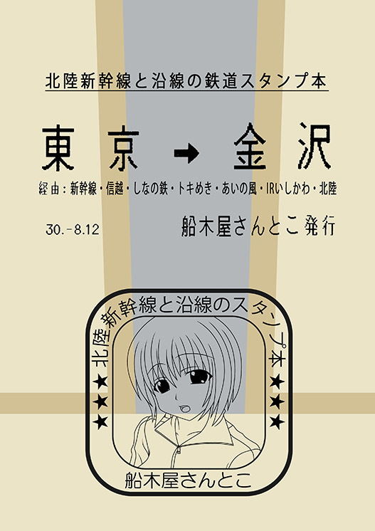 サンプル画像1:北陸新幹線と沿線の鉄道スタンプ本 (船木屋さんとこ) [d_134337]