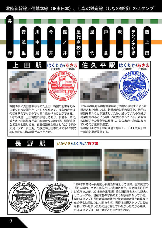 サンプル画像3:北陸新幹線と沿線の鉄道スタンプ本 (船木屋さんとこ) [d_134337]